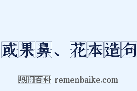 或果鼻、花本造句是什么意思的图片